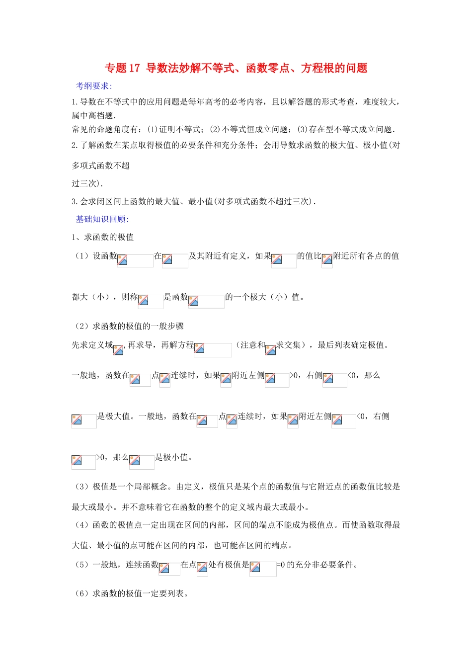 备战高考数学一轮复习（热点难点）专题17 导数法妙解不等式、函数零点、方程根的问题-人教版高三全册数学试题_第1页