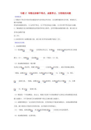 备战高考数学一轮复习（热点难点）专题17 导数法妙解不等式、函数零点、方程根的问题-人教版高三全册数学试题