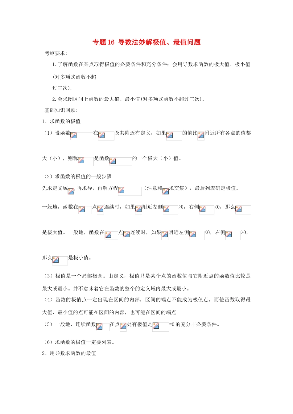 备战高考数学一轮复习（热点难点）专题16 导数法妙解极值、最值问题-人教版高三全册数学试题_第1页