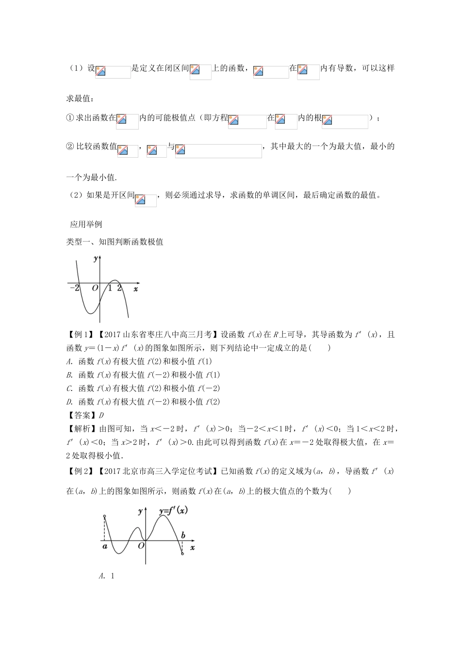 备战高考数学一轮复习（热点难点）专题16 导数法妙解极值、最值问题-人教版高三全册数学试题_第2页