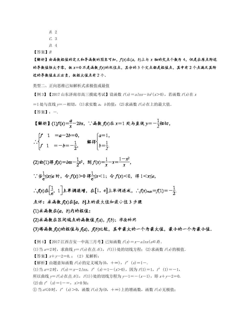 备战高考数学一轮复习（热点难点）专题16 导数法妙解极值、最值问题-人教版高三全册数学试题_第3页