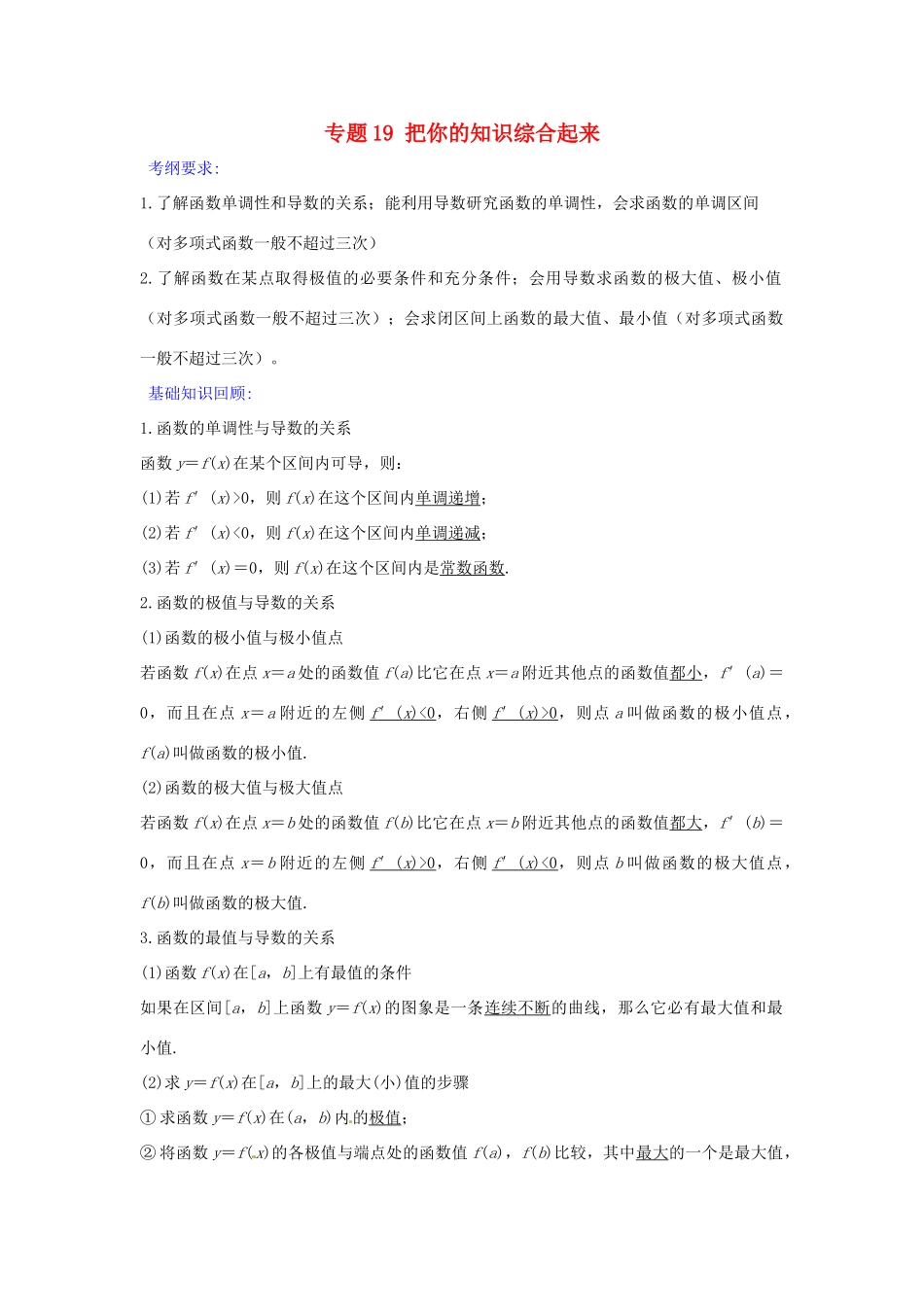 备战高考数学一轮复习（热点难点）专题19 把你的知识综合起来-人教版高三全册数学试题_第1页