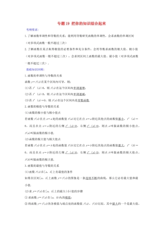 备战高考数学一轮复习（热点难点）专题19 把你的知识综合起来-人教版高三全册数学试题