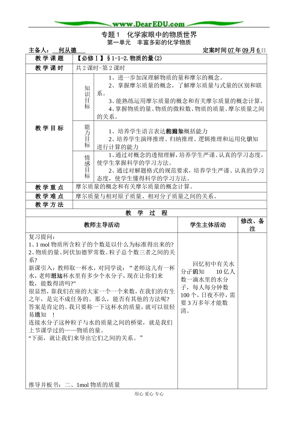 【必修Ⅰ】§1-1-2.物质的量(2)-何从德_第1页