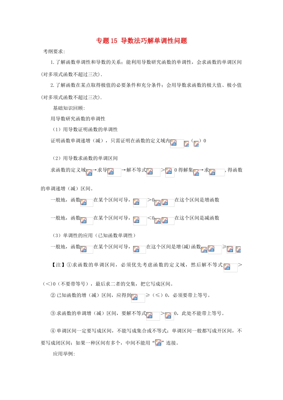 备战高考数学一轮复习（热点难点）专题15 导数法巧解单调性问题-人教版高三全册数学试题_第1页