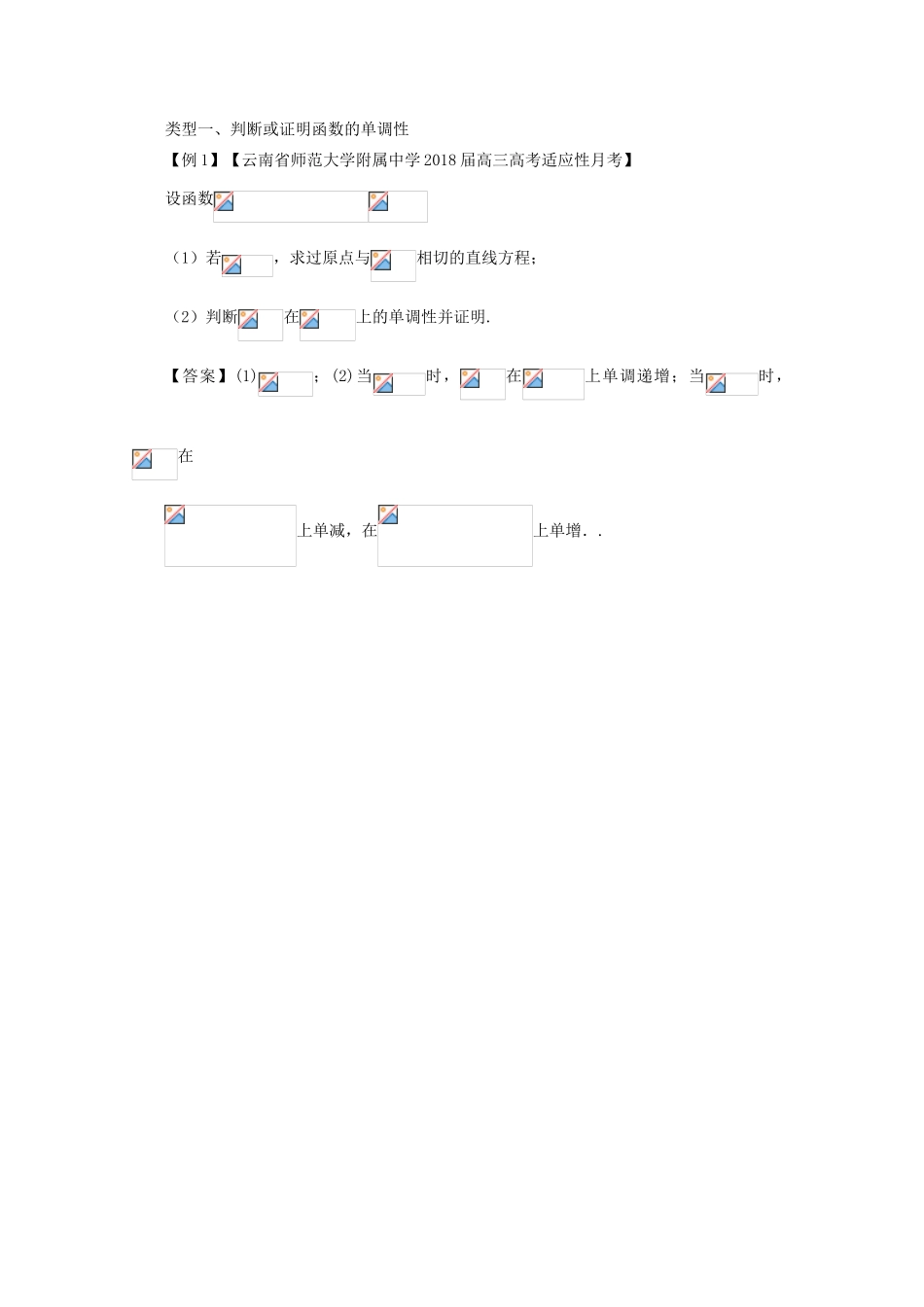 备战高考数学一轮复习（热点难点）专题15 导数法巧解单调性问题-人教版高三全册数学试题_第2页