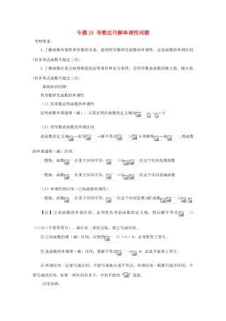 备战高考数学一轮复习（热点难点）专题15 导数法巧解单调性问题-人教版高三全册数学试题