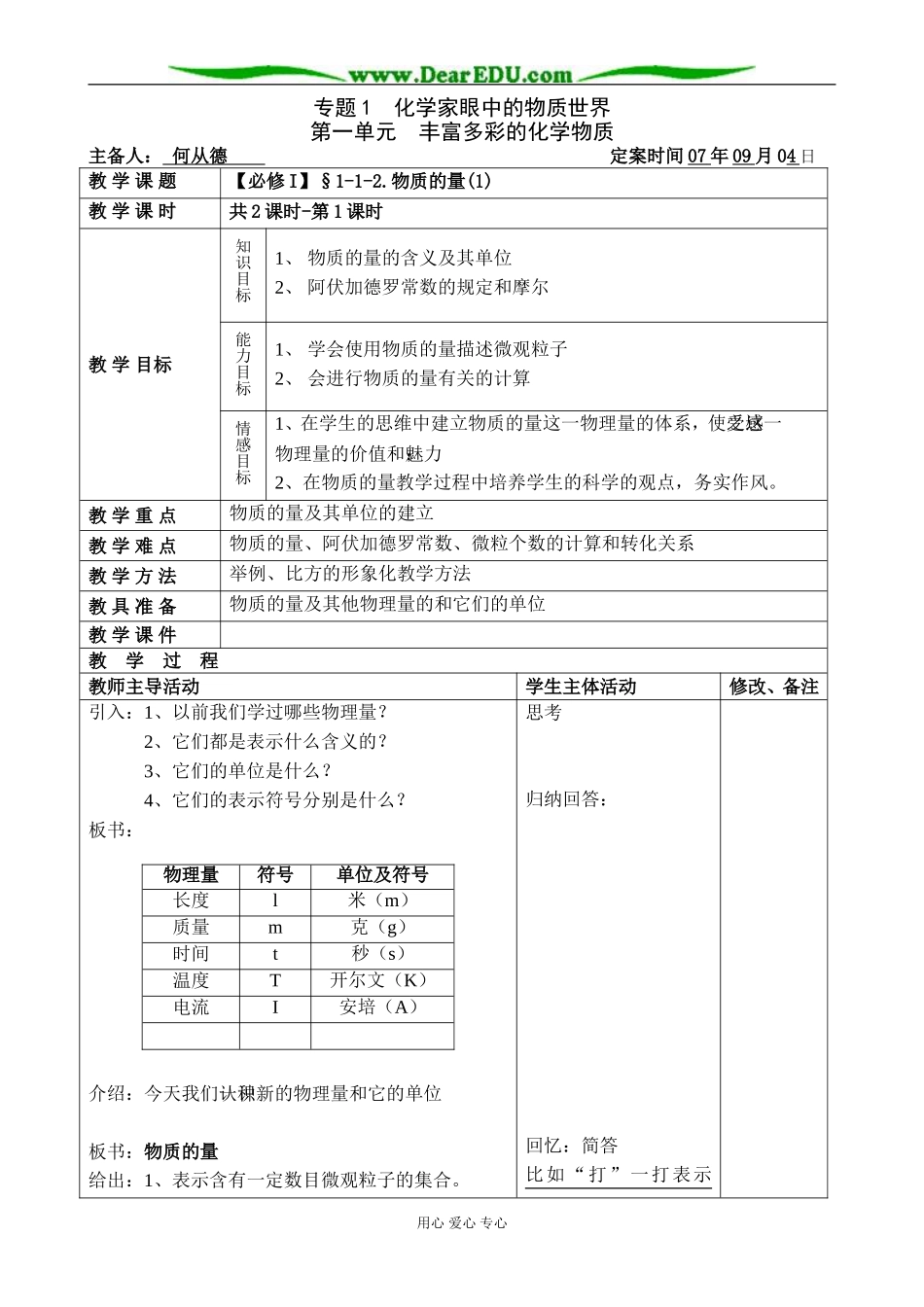 【必修Ⅰ】§1-1-2.物质的量(1)-何从德_第1页