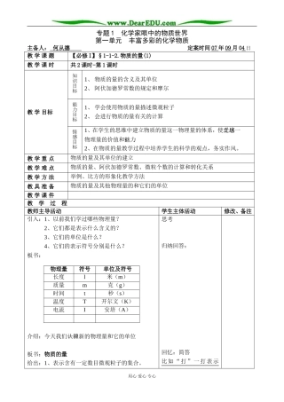 【必修Ⅰ】§1-1-2.物质的量(1)-何从德