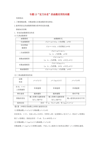 备战高考数学一轮复习（热点难点）专题13“宝刀未老”的函数应用性问题-人教版高三全册数学试题