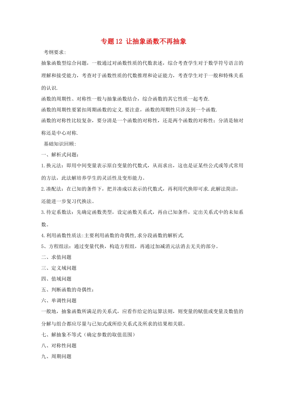 备战高考数学一轮复习（热点难点）专题12 让抽象函数不再抽象-人教版高三全册数学试题_第1页