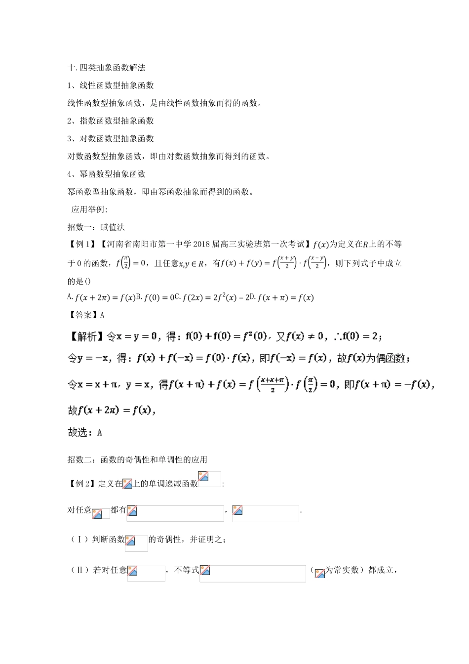 备战高考数学一轮复习（热点难点）专题12 让抽象函数不再抽象-人教版高三全册数学试题_第2页