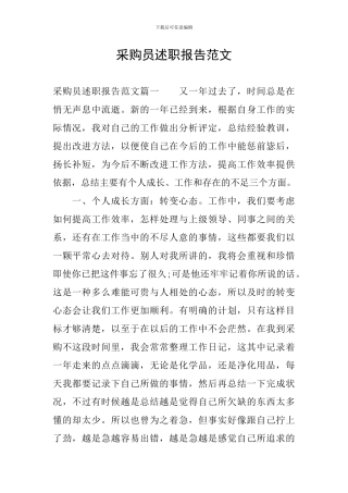 采购员述职报告范文