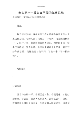怎么写出一篇与众不同的年终总结
