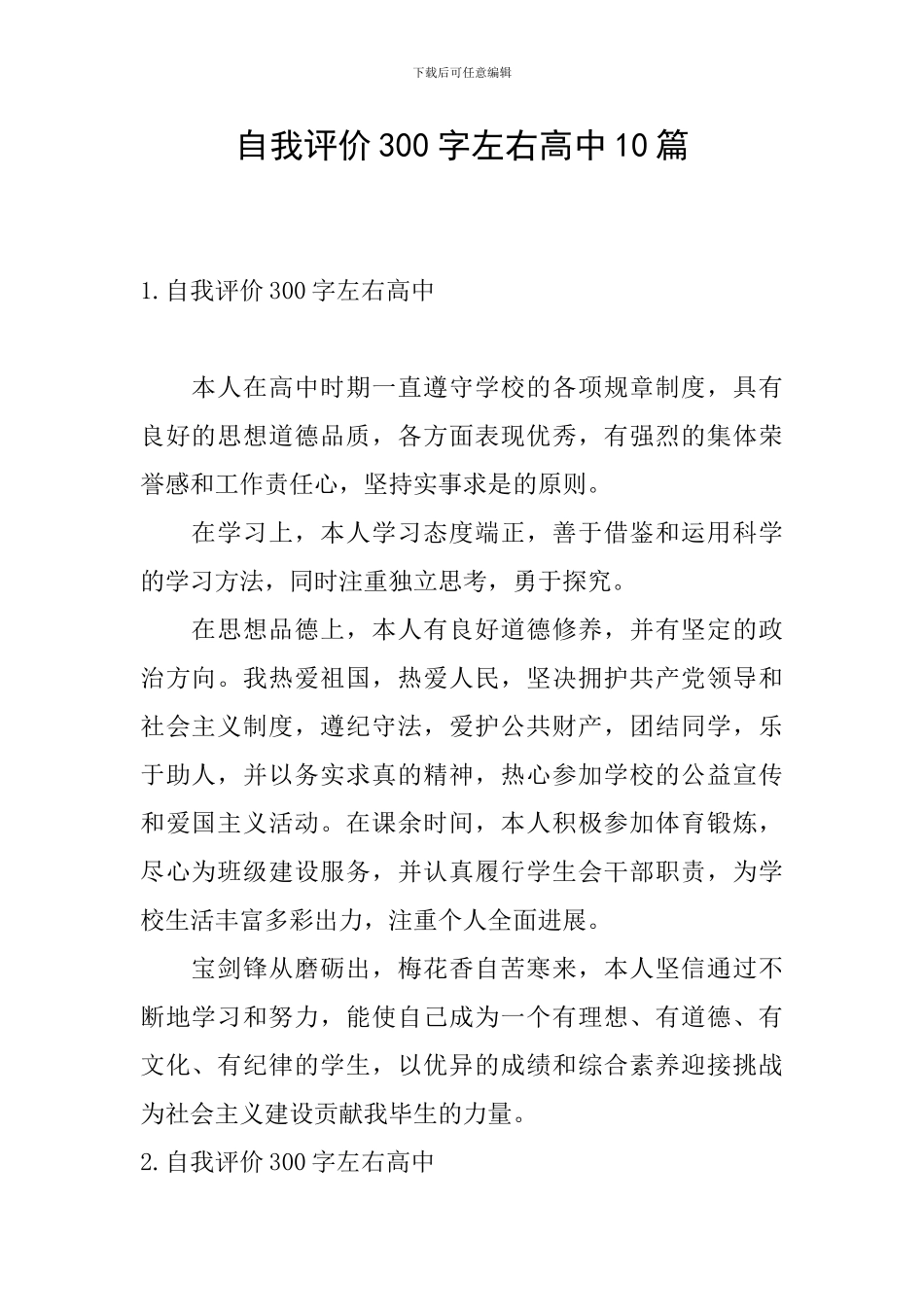 自我评价300字左右高中10篇_第1页