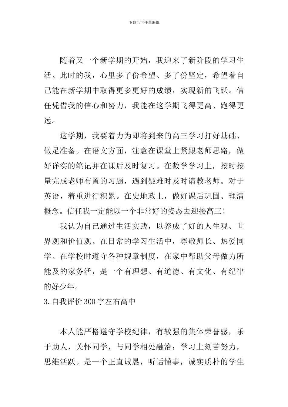 自我评价300字左右高中10篇_第2页