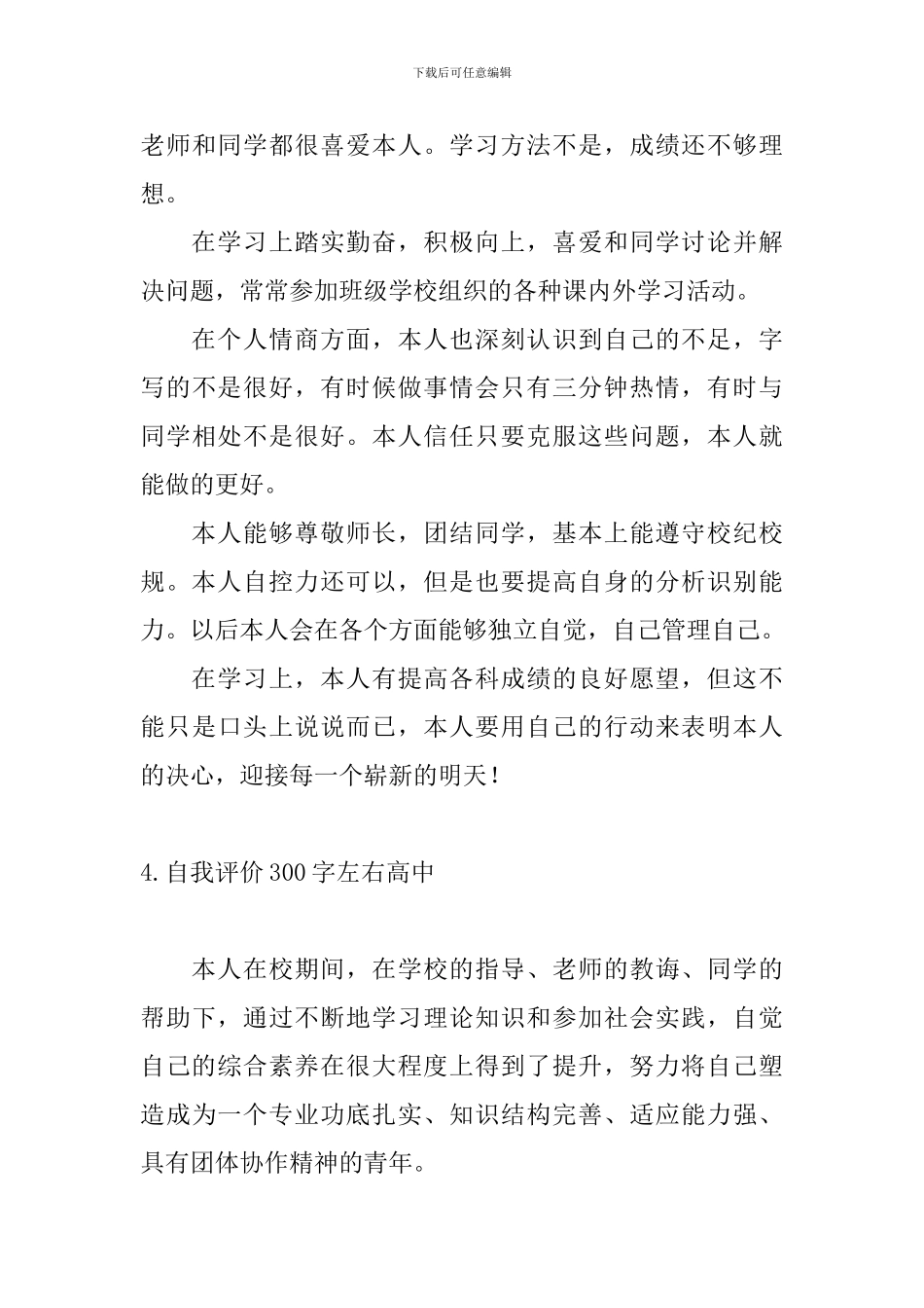 自我评价300字左右高中10篇_第3页