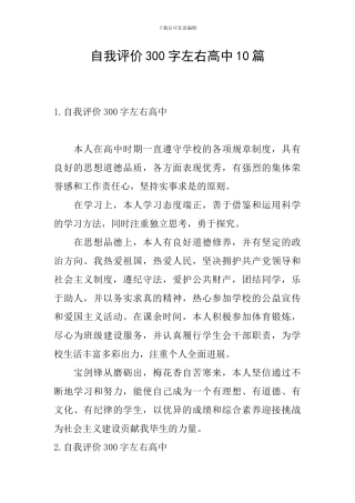 自我评价300字左右高中10篇