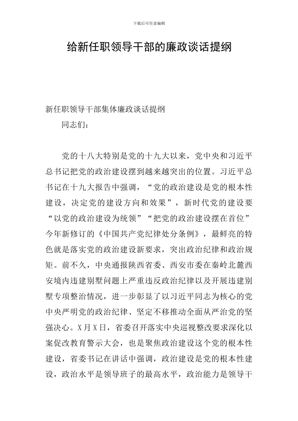 给新任职领导干部的廉政谈话提纲_第1页