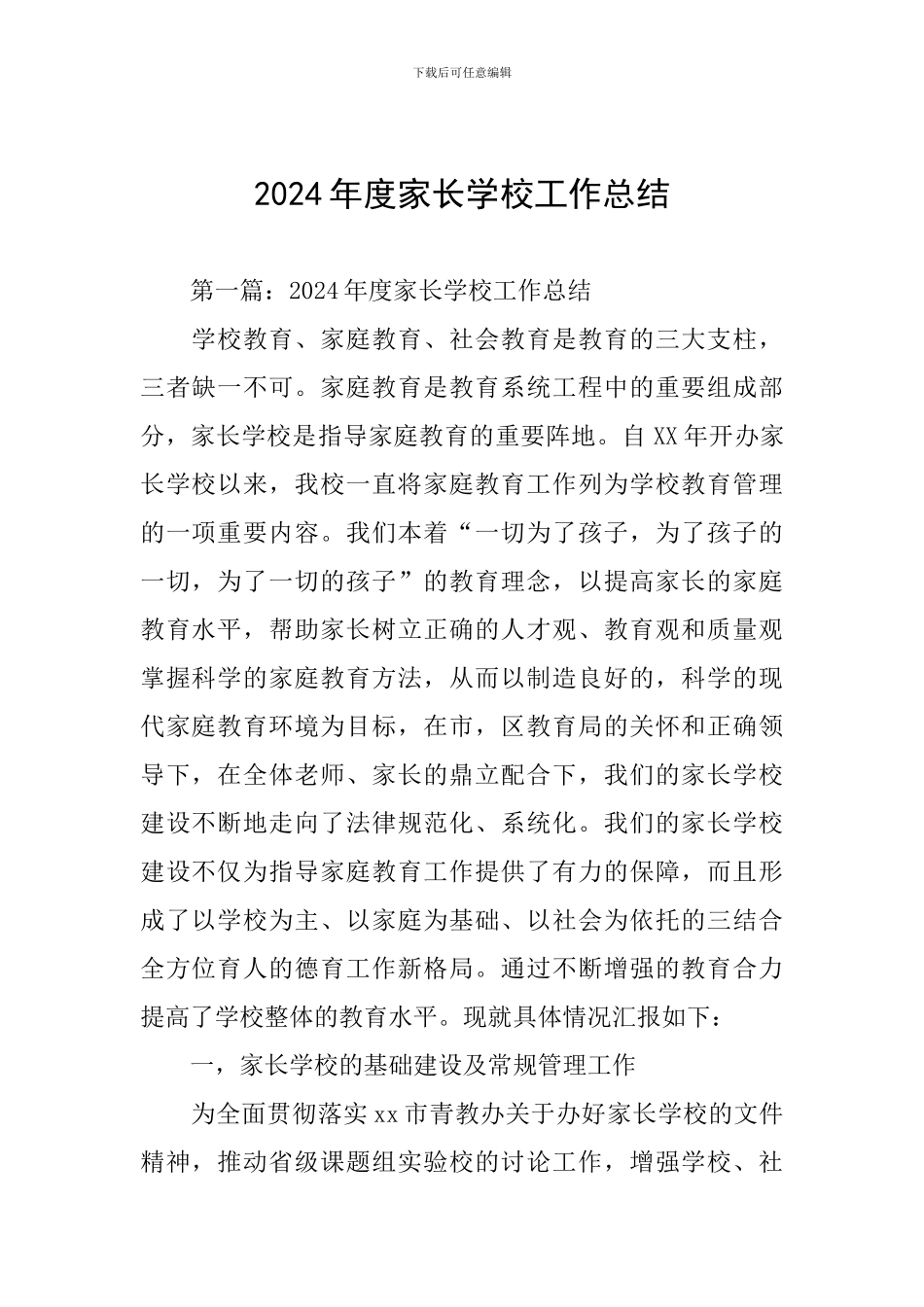 2024年度家长学校工作总结_第1页