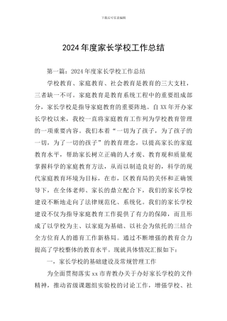 2024年度家长学校工作总结