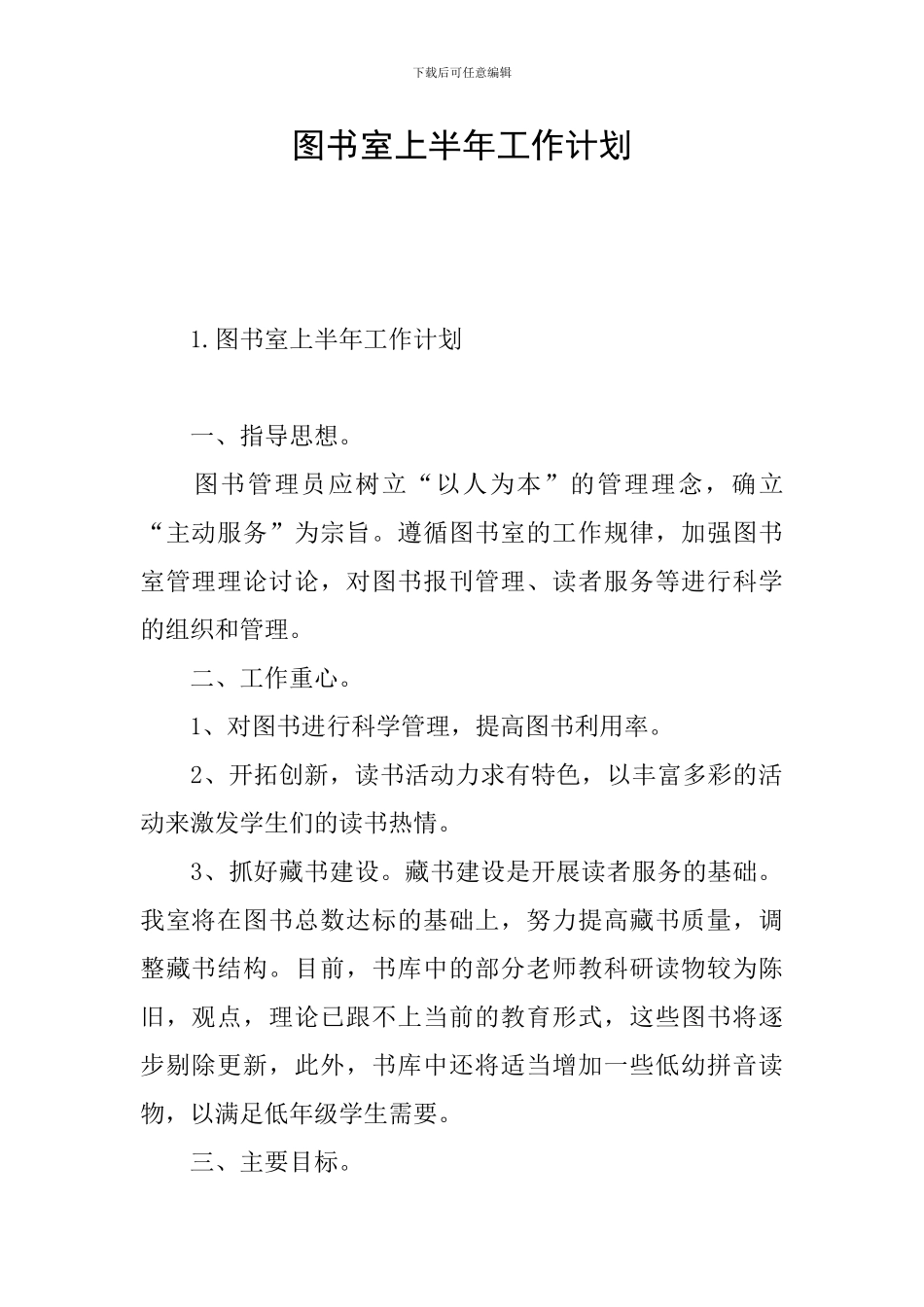 图书室上半年工作计划_第1页