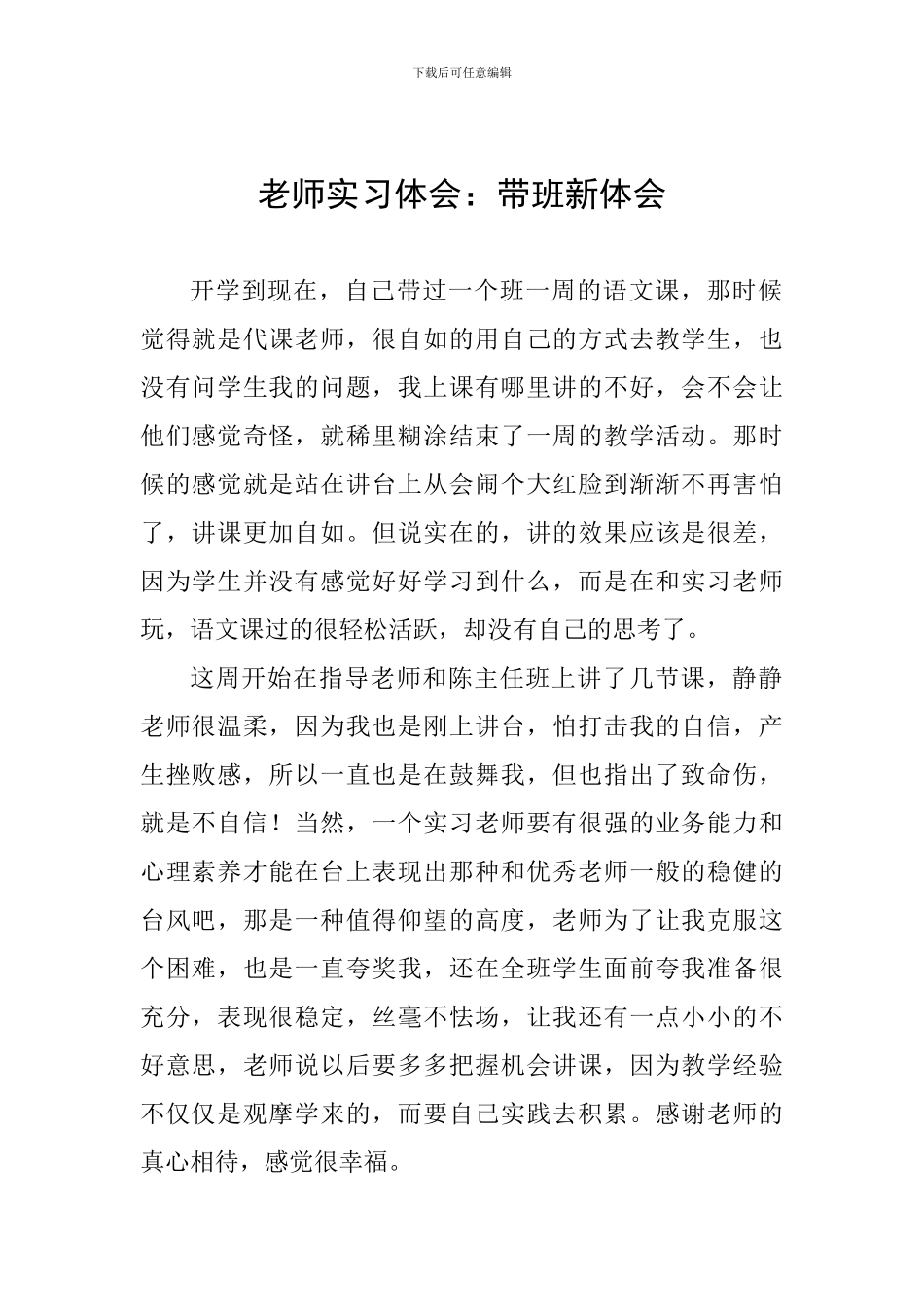 教师实习体会：带班新体会_第1页