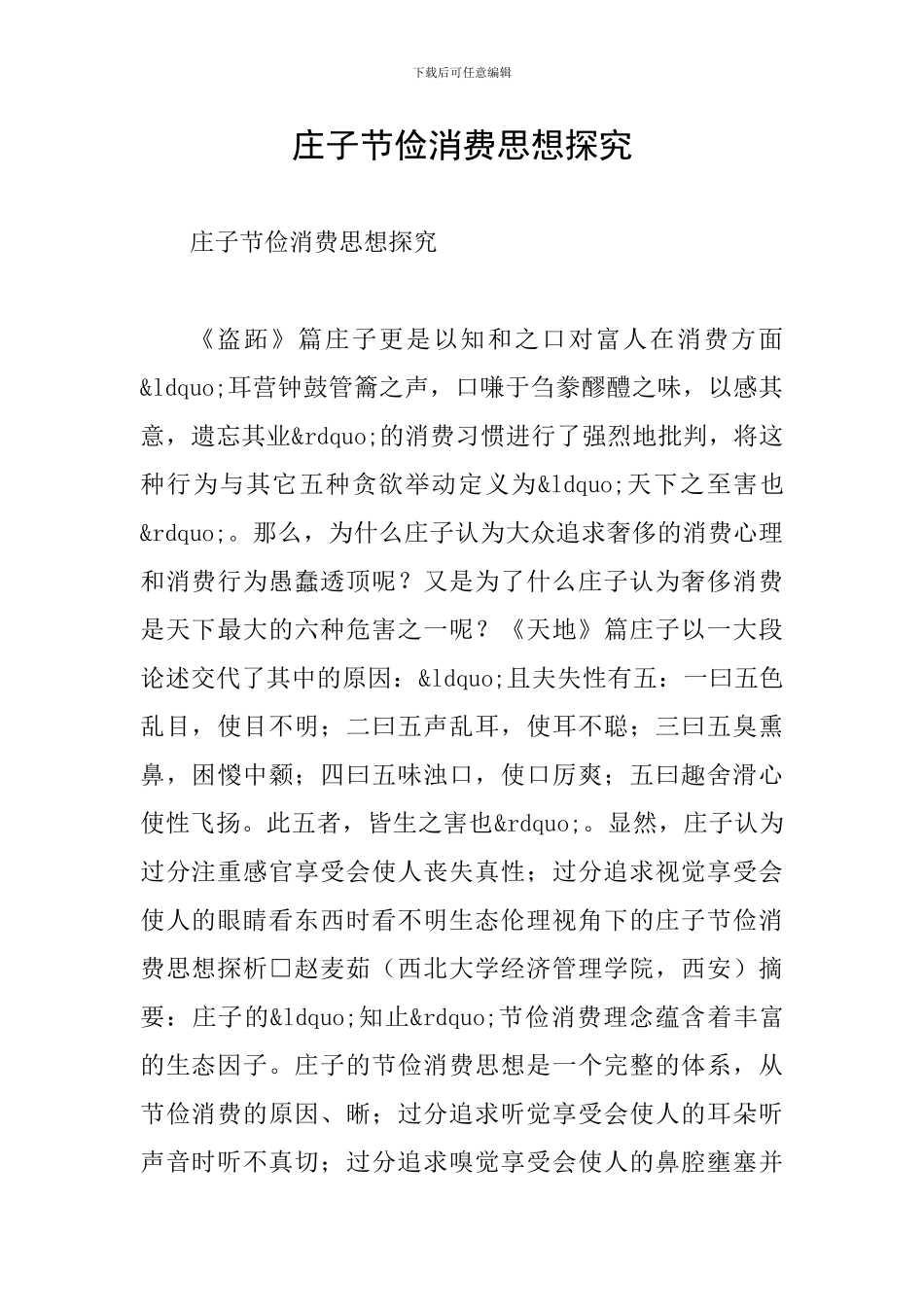 庄子节俭消费思想探索_第1页