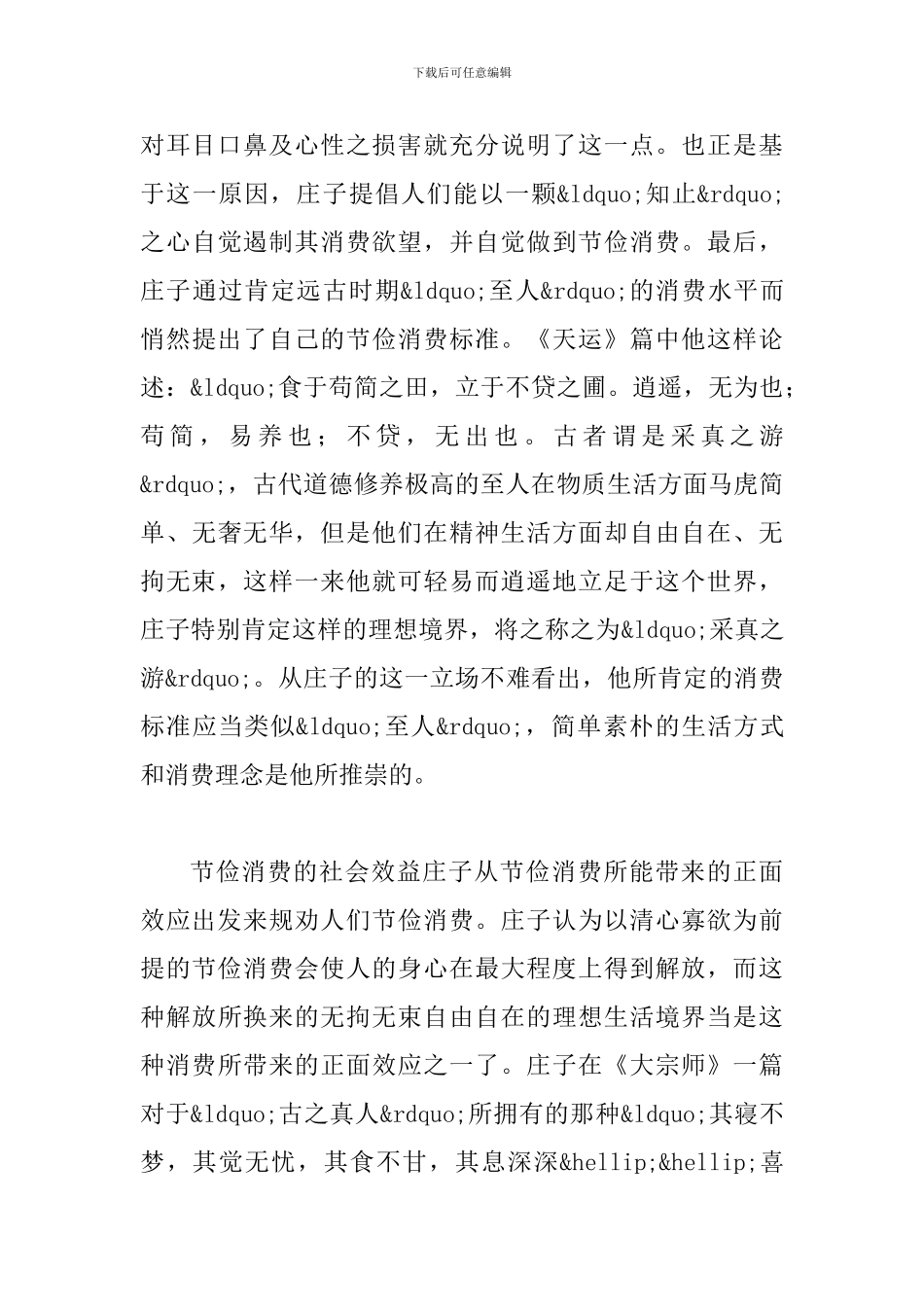 庄子节俭消费思想探索_第3页