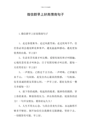 微信群早上好高情商句子