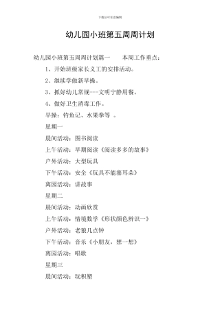 幼儿园小班第五周周计划