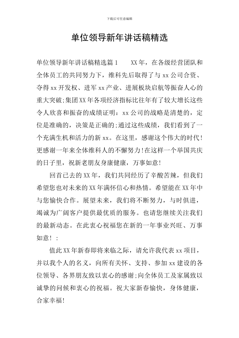 单位领导新年讲话稿精选_第1页