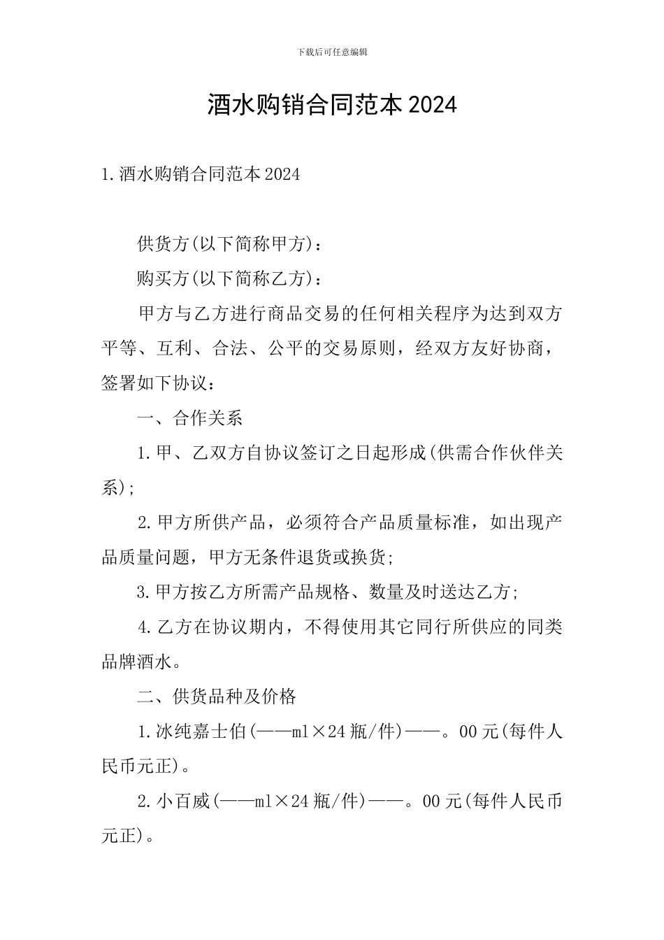 酒水购销合同范本2024_第1页
