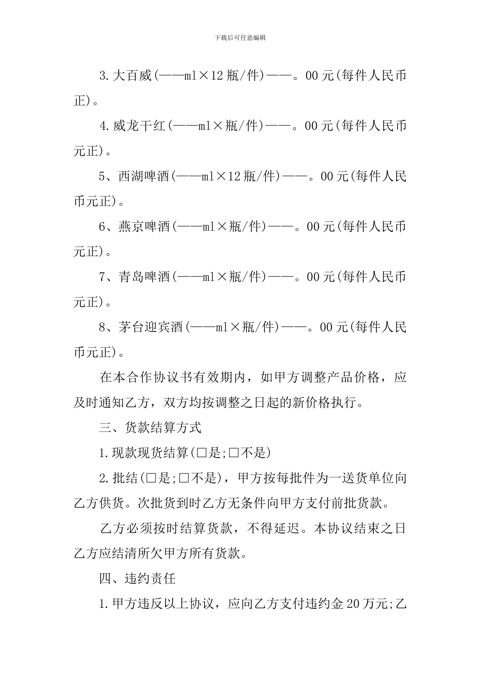 酒水购销合同范本2024_第2页