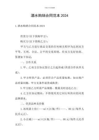酒水购销合同范本2024