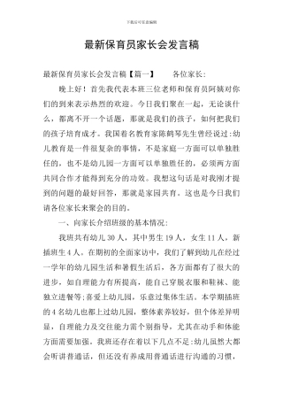 最新保育员家长会发言稿