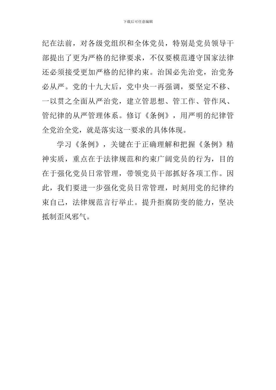 老师学习新修订《中国共产党纪律处分条例》心得体会：新修订《条例》与时俱进_第2页