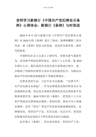 老师学习新修订《中国共产党纪律处分条例》心得体会：新修订《条例》与时俱进