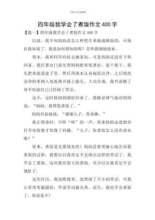 四年级我学会了煮饭作文400字