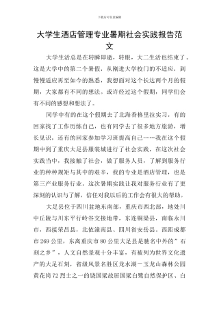 大学生酒店管理专业暑期社会实践报告范文