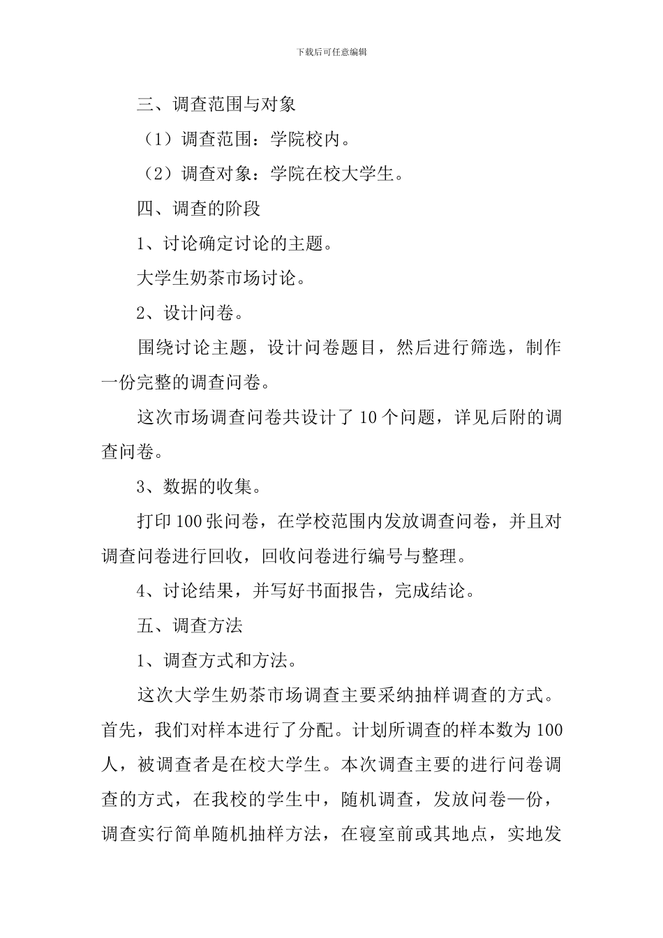 奶茶店市场调查方案_第2页
