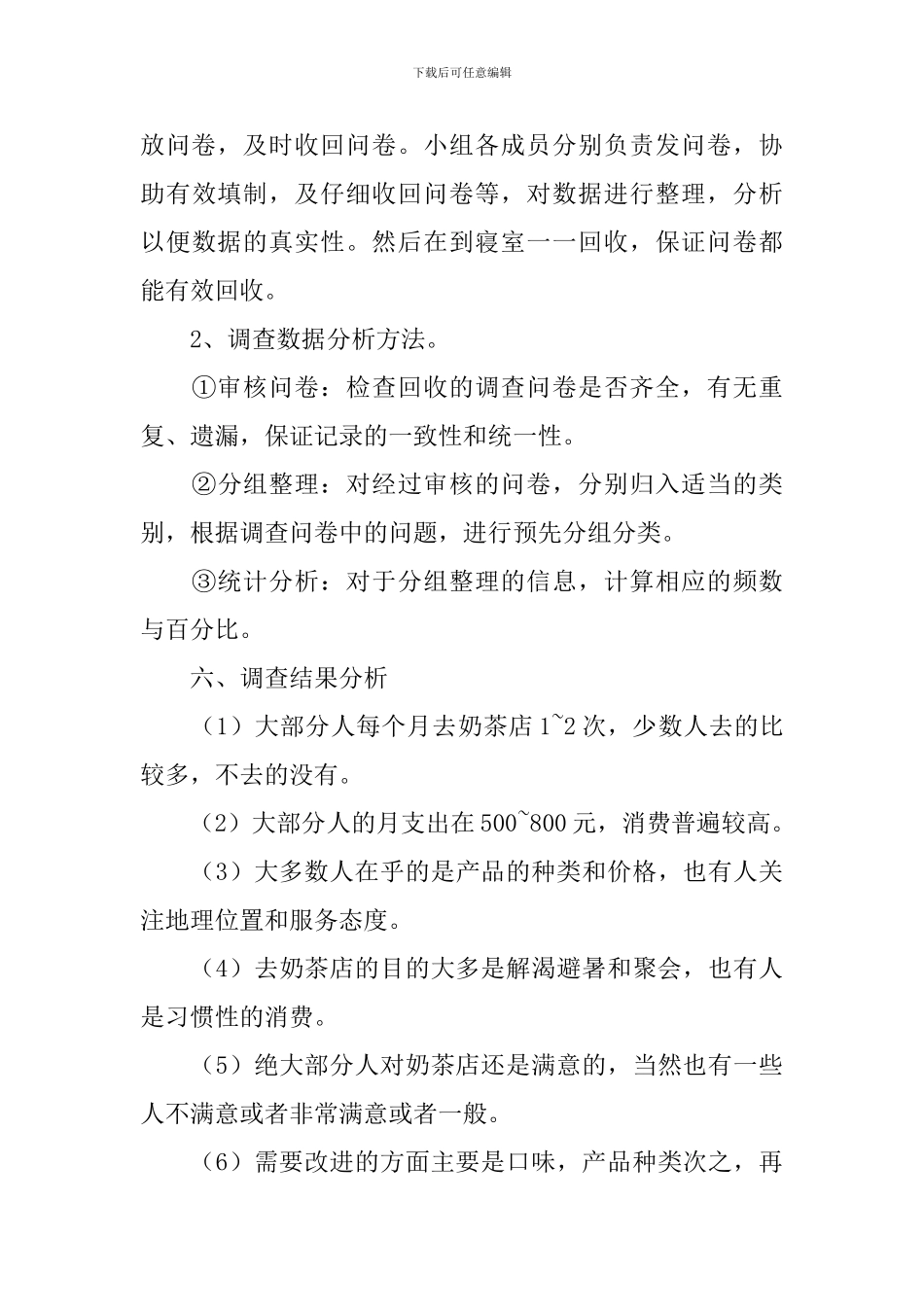 奶茶店市场调查方案_第3页