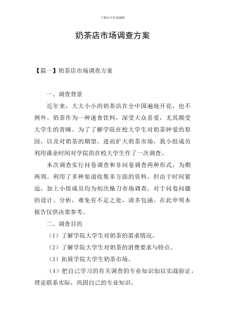 奶茶店市场调查方案