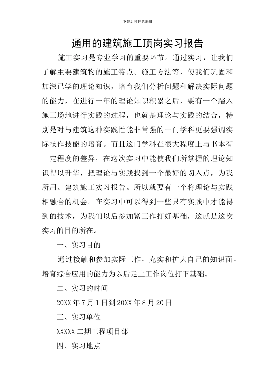 通用的建筑施工顶岗实习报告_第1页