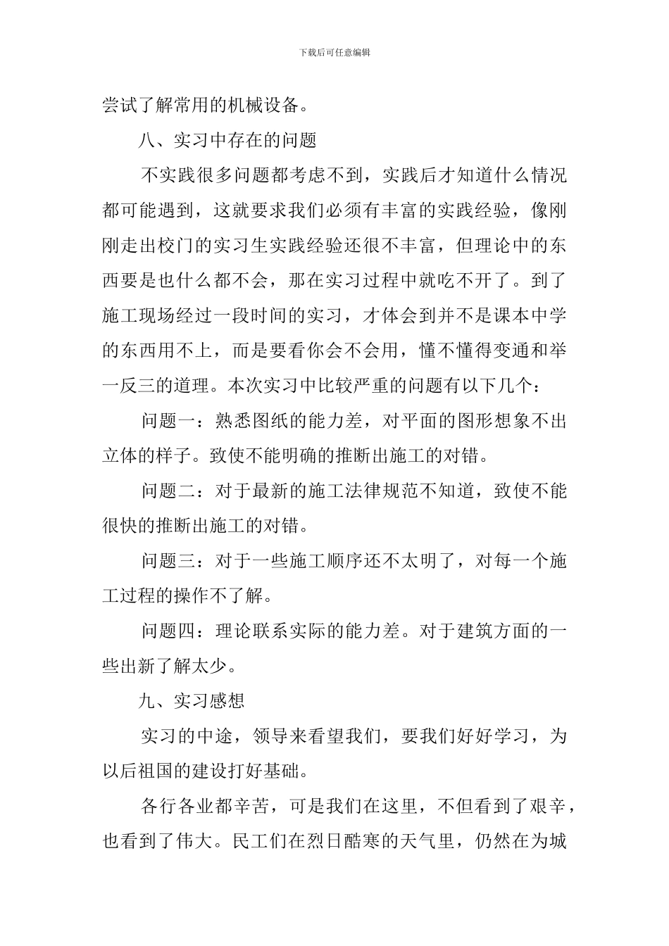 通用的建筑施工顶岗实习报告_第3页