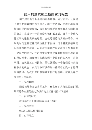 通用的建筑施工顶岗实习报告