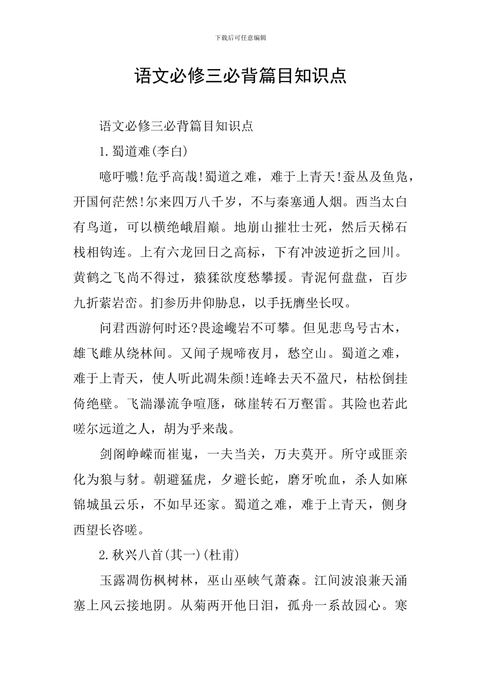 语文必修三必背篇目知识点_第1页
