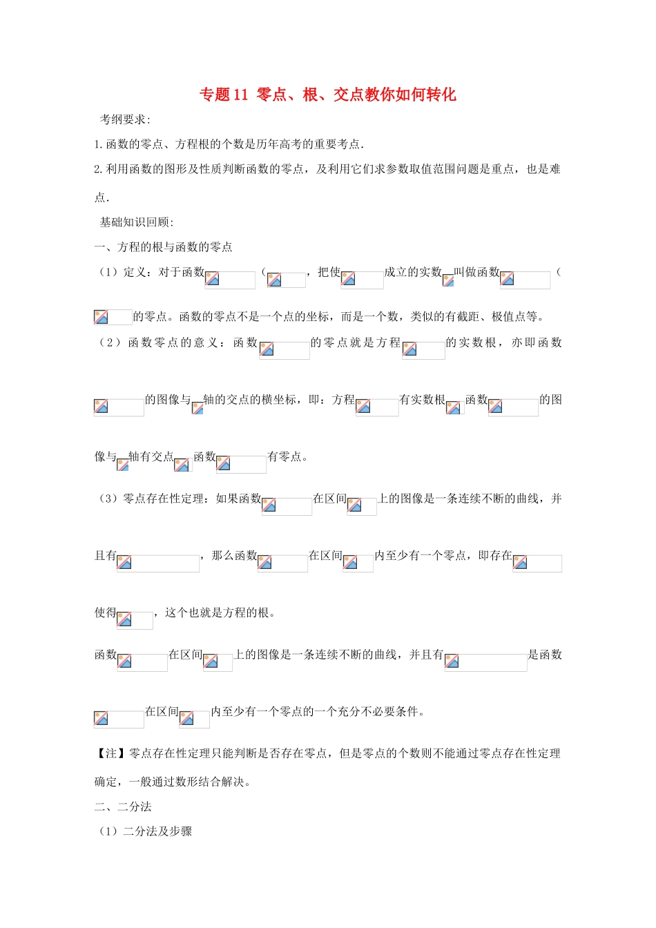备战高考数学一轮复习（热点难点）专题11 零点、根、交点教你如何转化-人教版高三全册数学试题_第1页