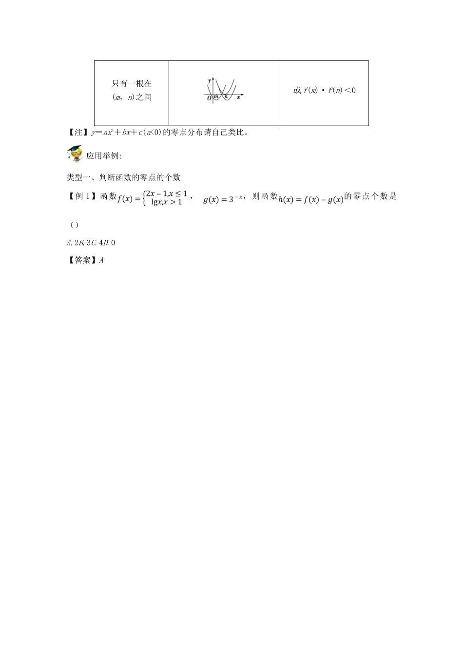 备战高考数学一轮复习（热点难点）专题11 零点、根、交点教你如何转化-人教版高三全册数学试题_第3页