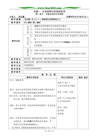 【必修Ⅰ】§1-1-1.物质的分类和转化(1)-何从德